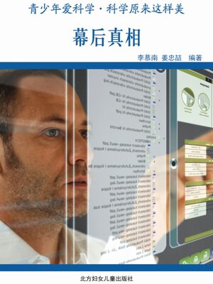 cover image of 幕后真相(Truth behind the Curtain)